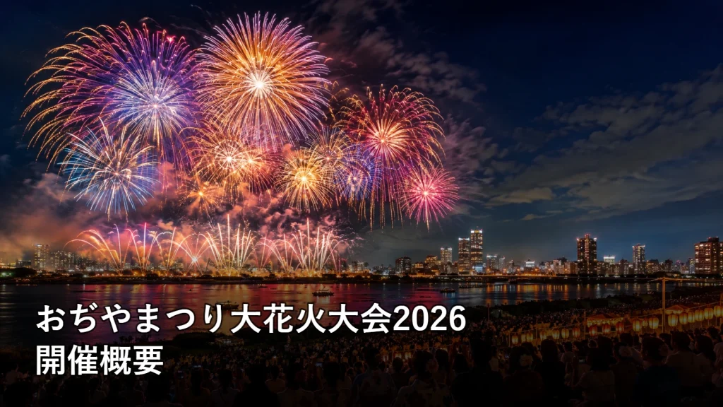 おぢやまつり大花火大会2026の開催概要を紹介する画像