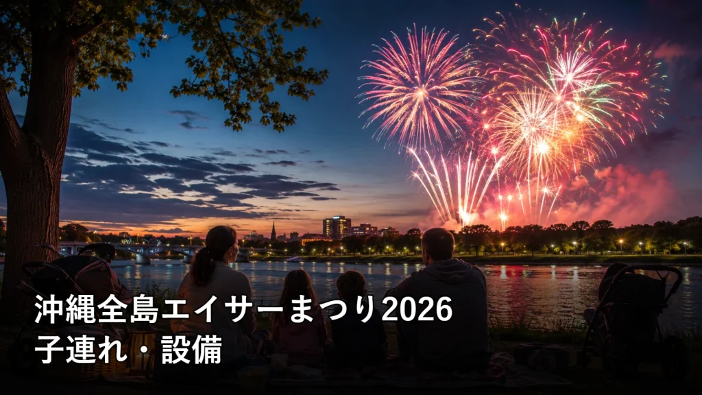 沖縄全島エイサーまつり2026の子連れ・設備を紹介する画像