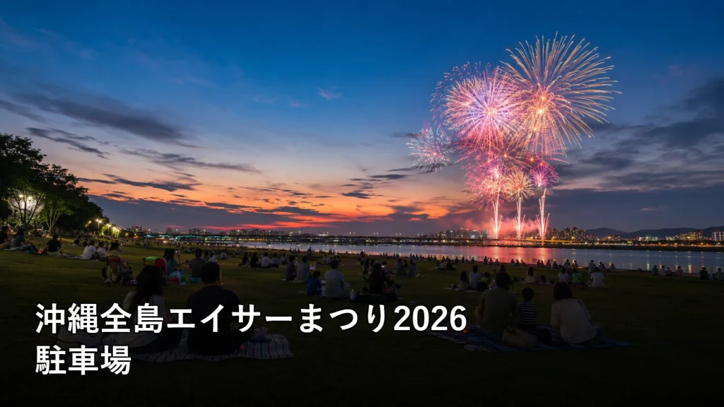 沖縄全島エイサーまつり2026の駐車場を紹介する画像