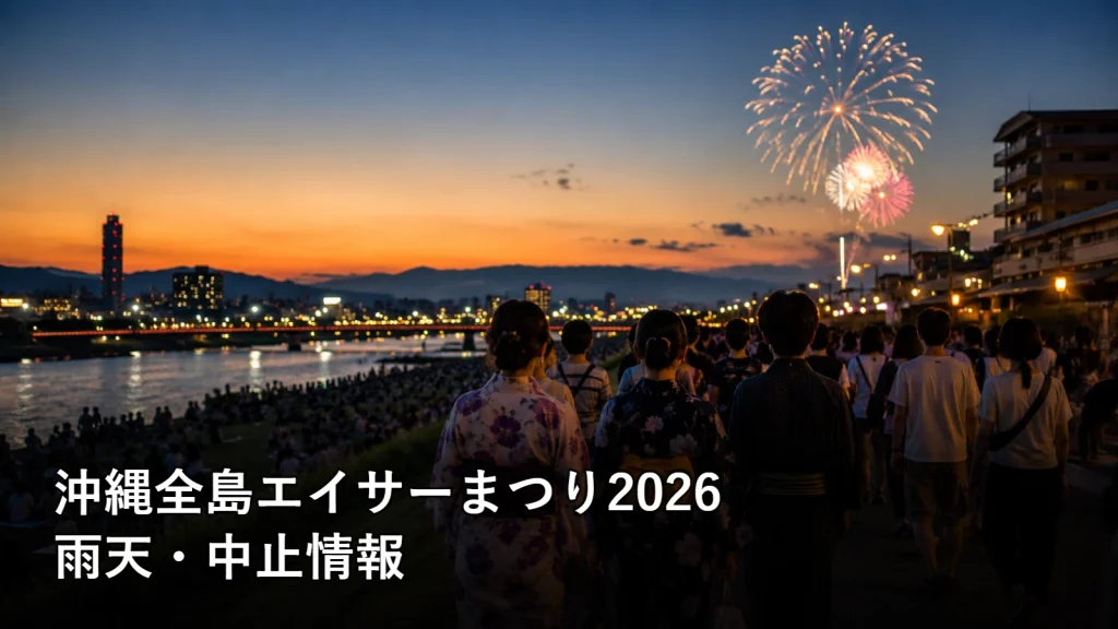 沖縄全島エイサーまつり2026の雨天・中止情報を紹介する画像