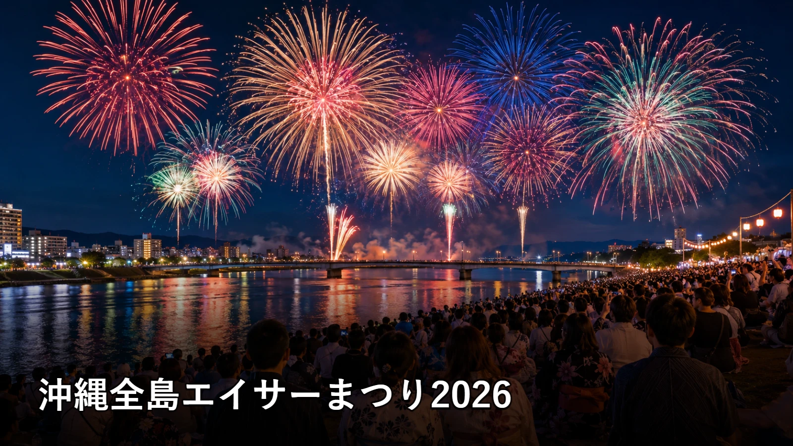 沖縄全島エイサーまつり2026の開催情報・観覧場所・アクセスを紹介するアイキャッチ画像
