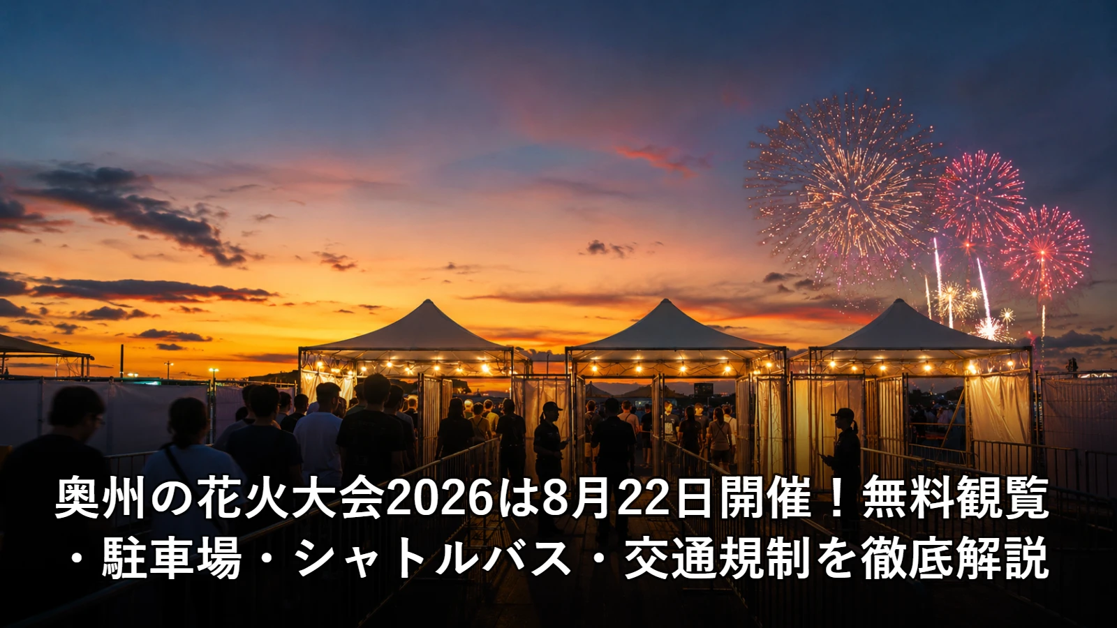 奥州の花火大会2026は8月22日開催！無料観覧・駐車場・シャトルバス・交通規制を徹底解説の開催情報・観覧場所・アクセスを紹介するアイキャッチ画像