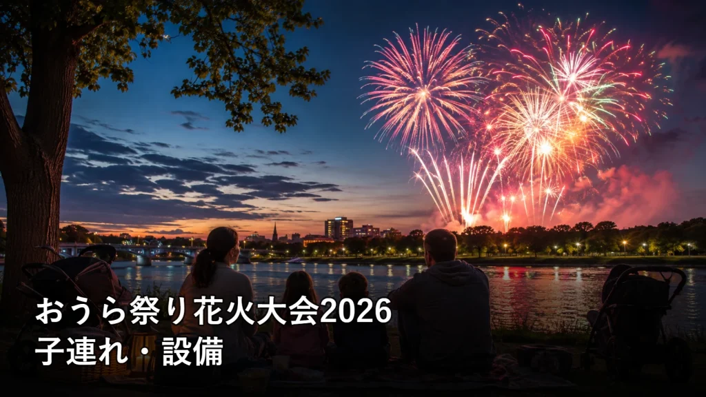 おうら祭り花火大会2026の子連れ・設備を紹介する画像