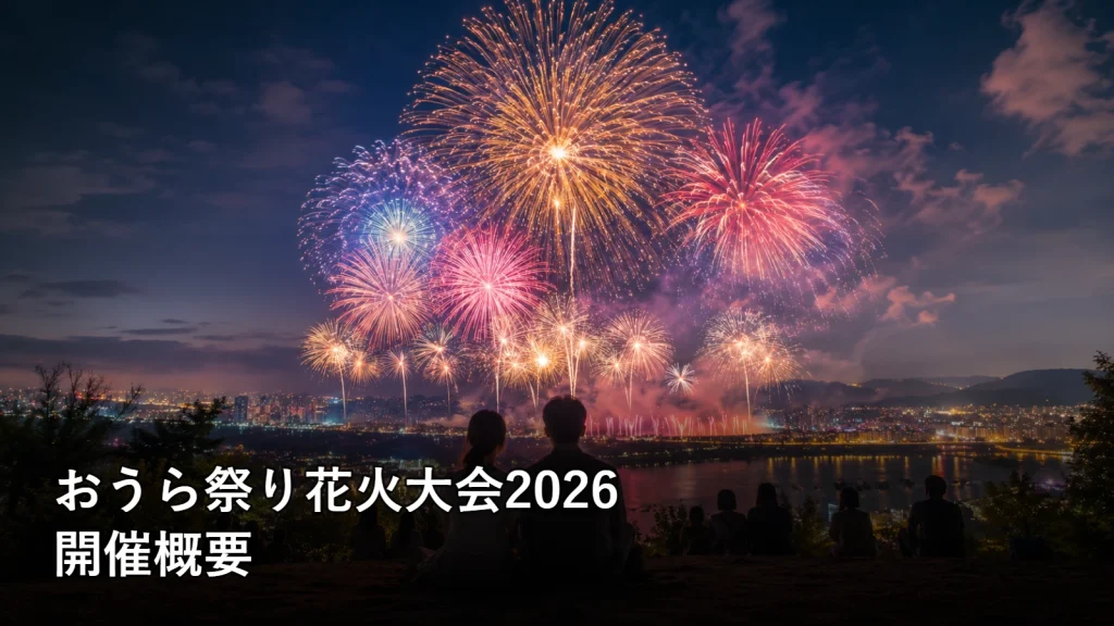おうら祭り花火大会2026の開催概要を紹介する画像