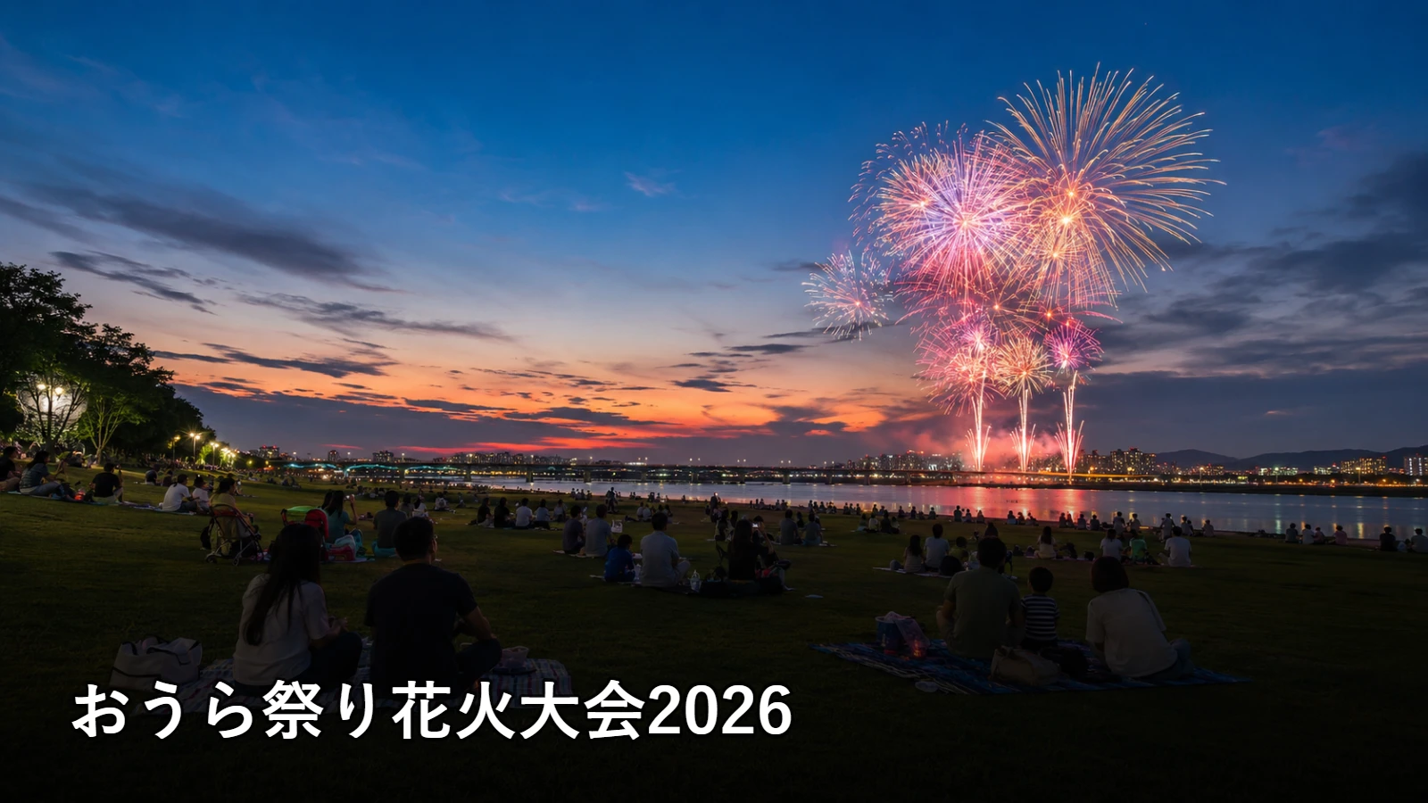 おうら祭り花火大会2026の開催情報・観覧場所・アクセスを紹介するアイキャッチ画像
