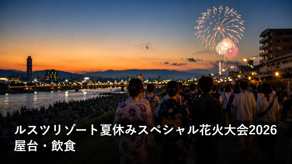 ルスツリゾート夏休みスペシャル花火大会2026の屋台・飲食を紹介する画像