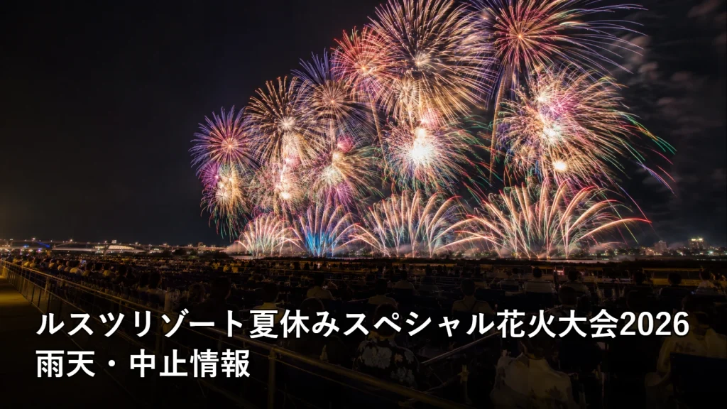 ルスツリゾート夏休みスペシャル花火大会2026の雨天・中止情報を紹介する画像
