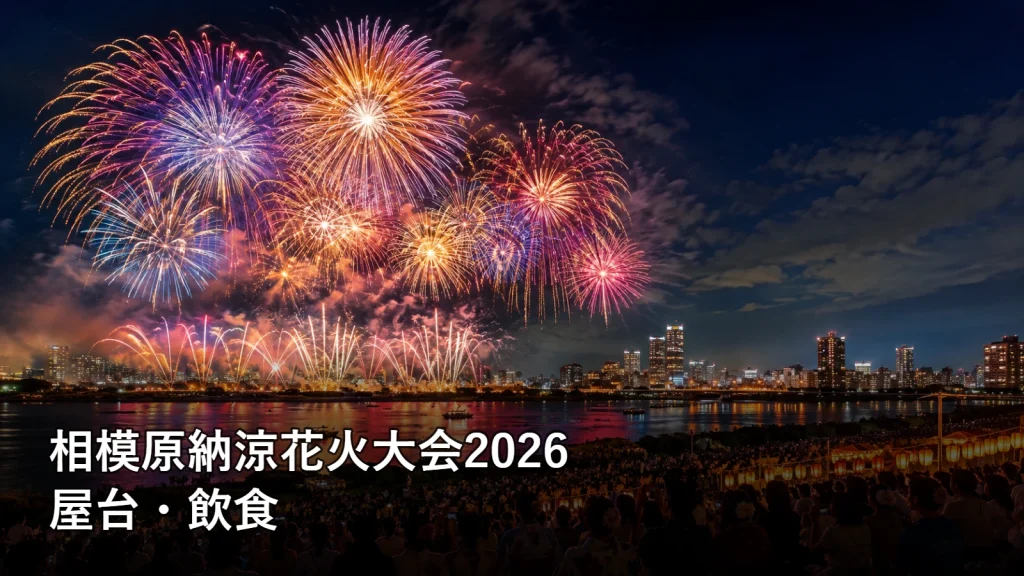 相模原納涼花火大会2026の屋台・飲食を紹介する画像