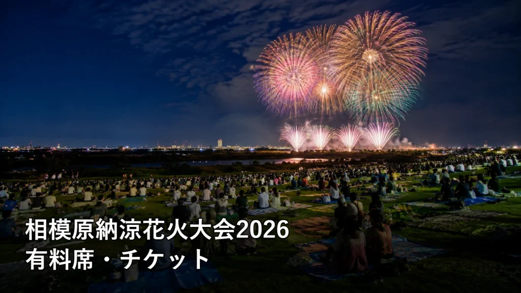 相模原納涼花火大会2026の有料席・チケットを紹介する画像