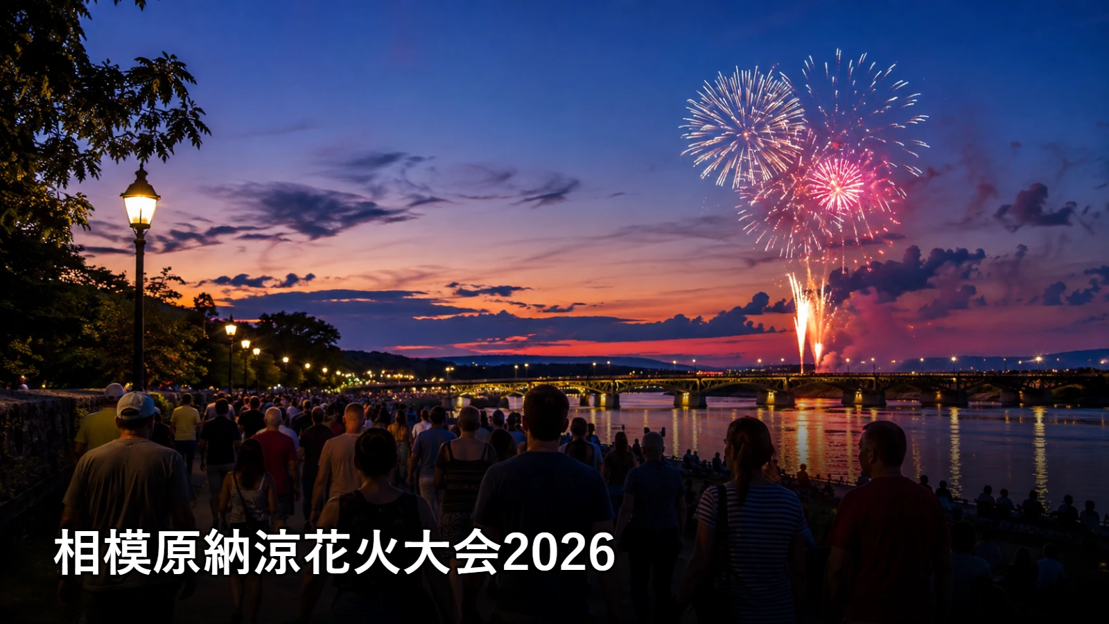相模原納涼花火大会2026の開催情報・観覧場所・アクセスを紹介するアイキャッチ画像