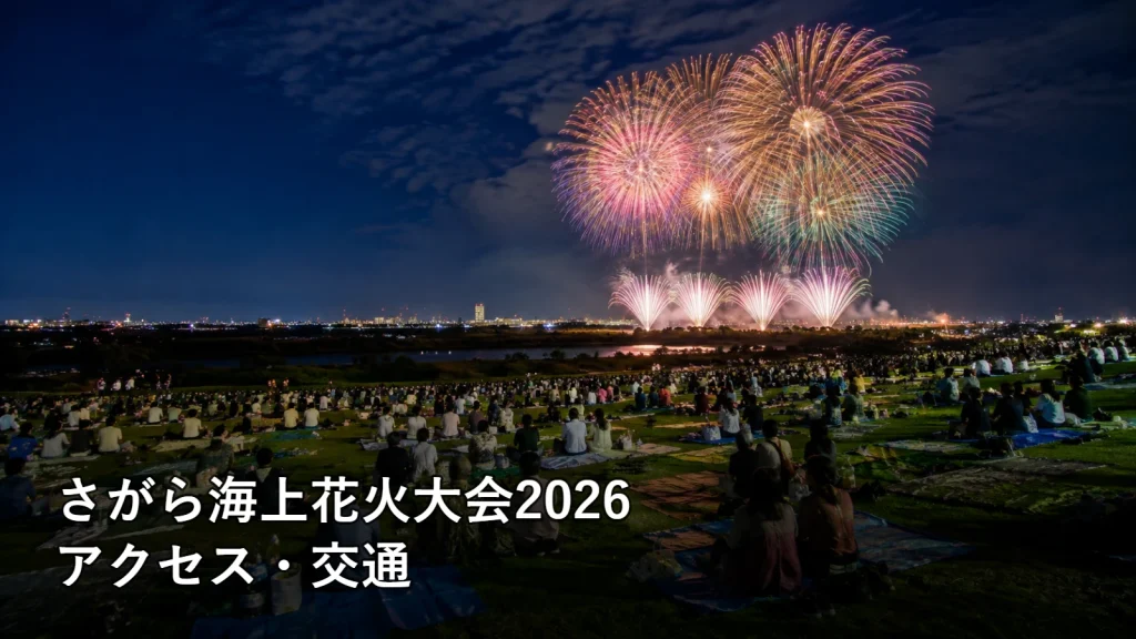 さがら海上花火大会2026のアクセス・交通を紹介する画像