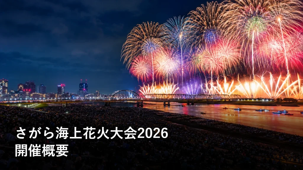 さがら海上花火大会2026の開催概要を紹介する画像