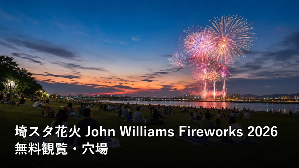 埼スタ花火 John Williams Fireworks 2026の無料観覧・穴場を紹介する画像