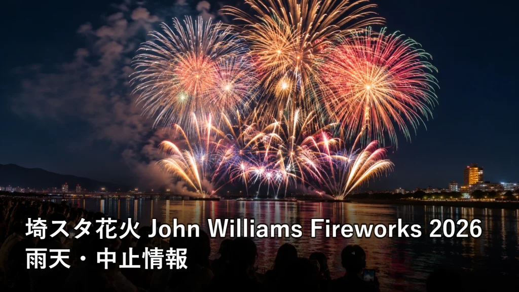埼スタ花火 John Williams Fireworks 2026の雨天・中止情報を紹介する画像