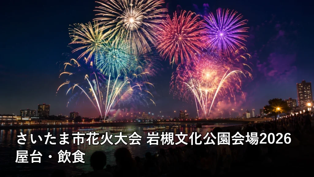 さいたま市花火大会 岩槻文化公園会場2026の屋台・飲食を紹介する画像