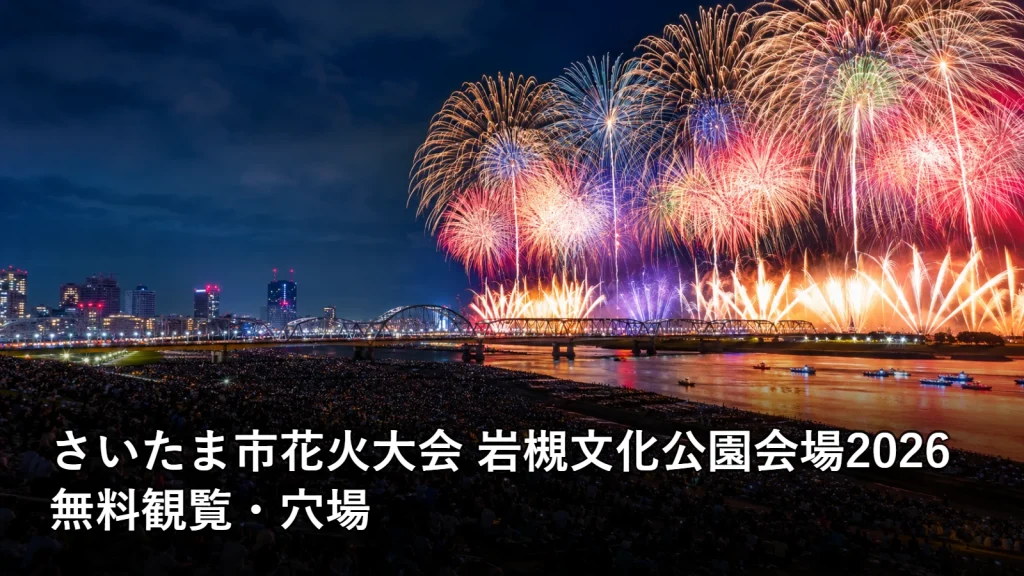 さいたま市花火大会 岩槻文化公園会場2026の無料観覧・穴場を紹介する画像