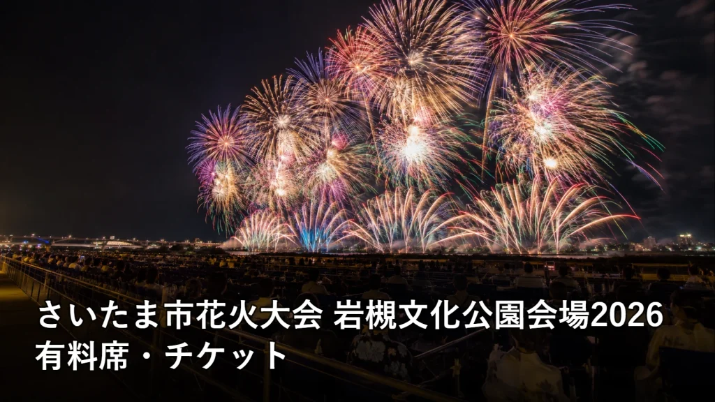 さいたま市花火大会 岩槻文化公園会場2026の有料席・チケットを紹介する画像