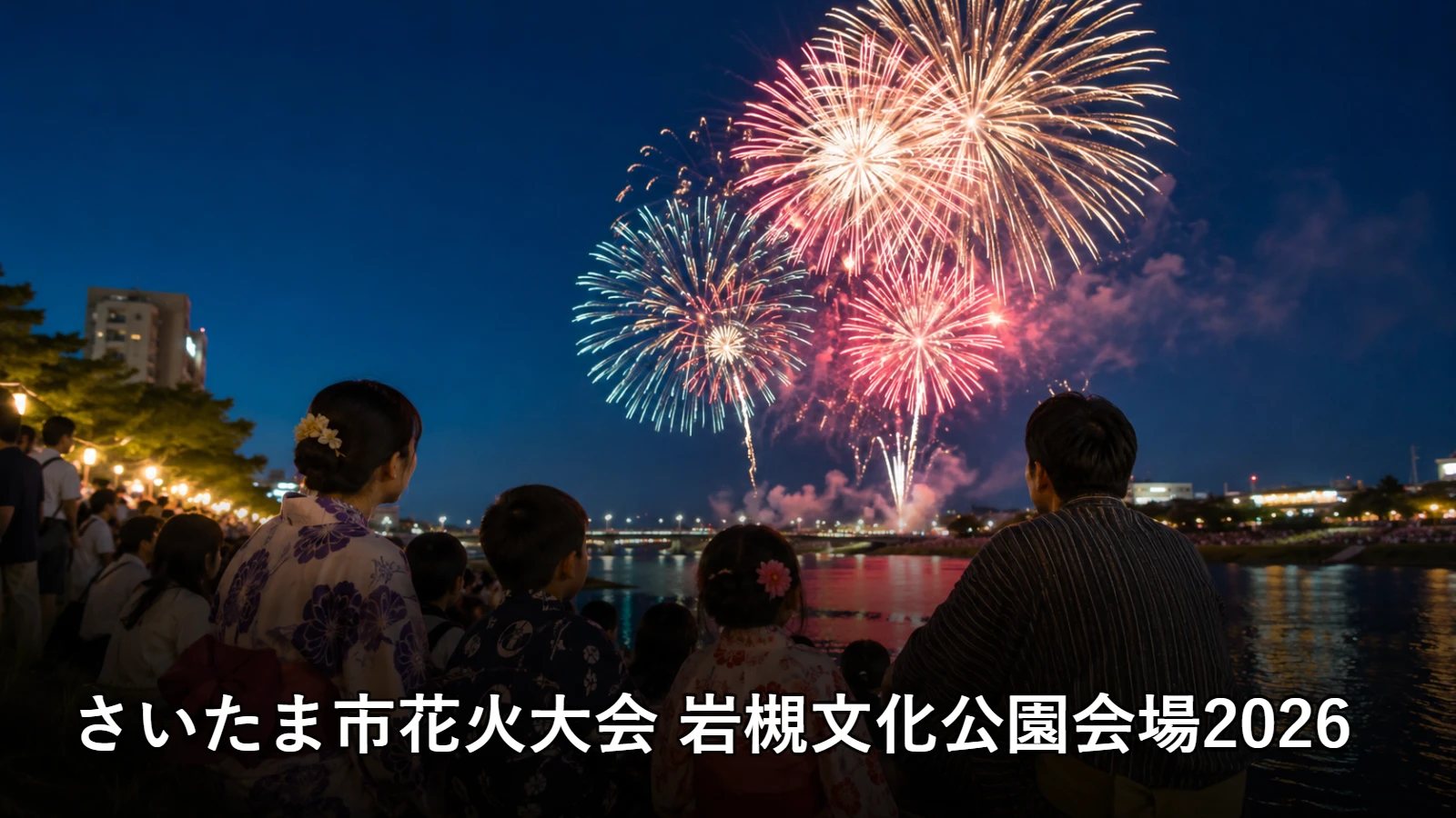 さいたま市花火大会 岩槻文化公園会場2026の開催情報・観覧場所・アクセスを紹介するアイキャッチ画像
