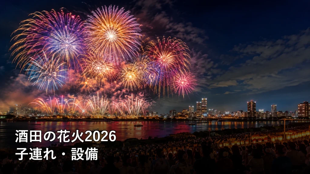 酒田の花火2026の子連れ・設備を紹介する画像
