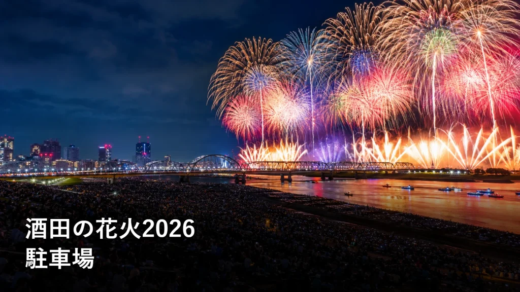 酒田の花火2026の駐車場を紹介する画像