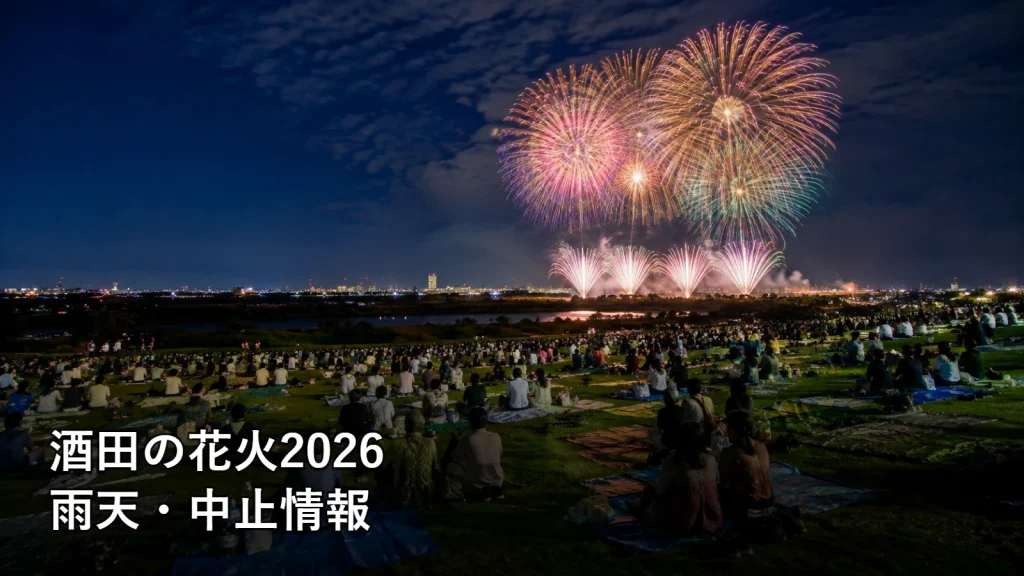 酒田の花火2026の雨天・中止情報を紹介する画像
