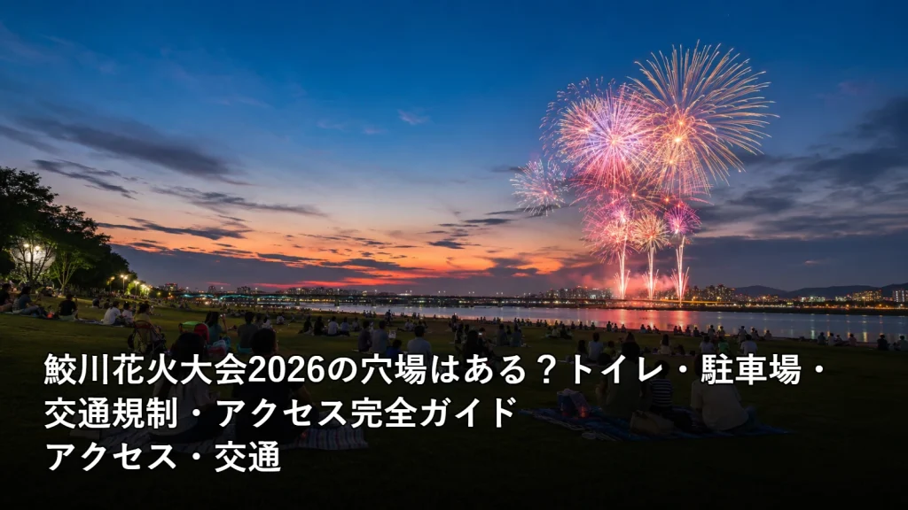 鮫川花火大会2026の穴場はある?トイレ・駐車場・交通規制・アクセス完全ガイドのアクセス・交通を紹介する画像