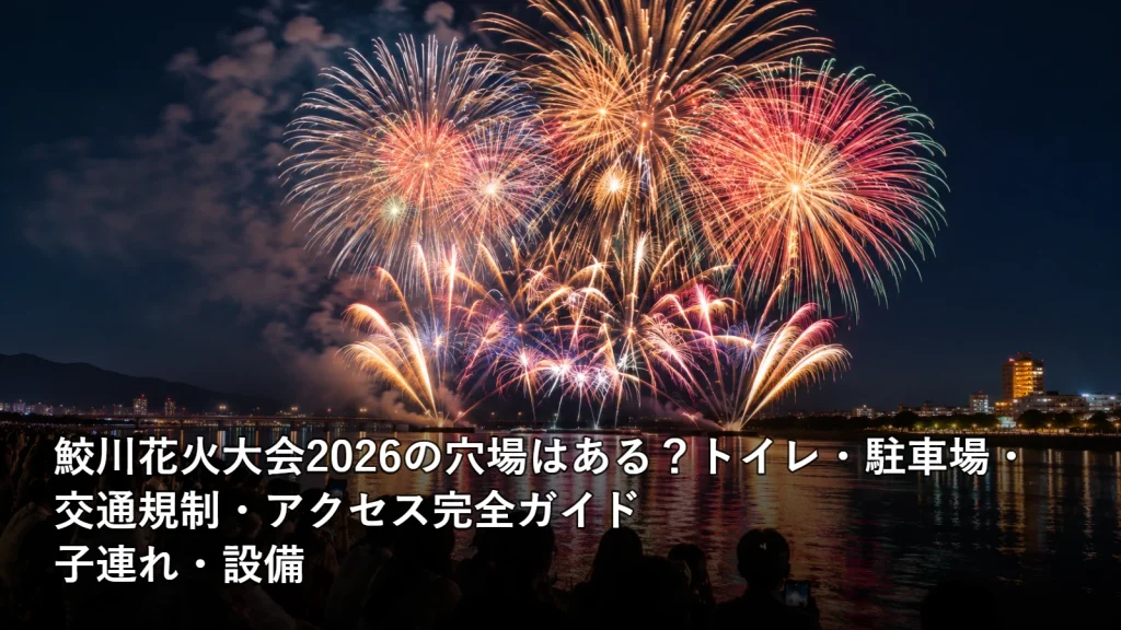 鮫川花火大会2026の穴場はある?トイレ・駐車場・交通規制・アクセス完全ガイドの子連れ・設備を紹介する画像