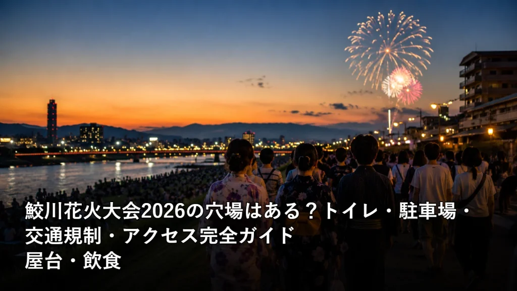 鮫川花火大会2026の穴場はある?トイレ・駐車場・交通規制・アクセス完全ガイドの屋台・飲食を紹介する画像