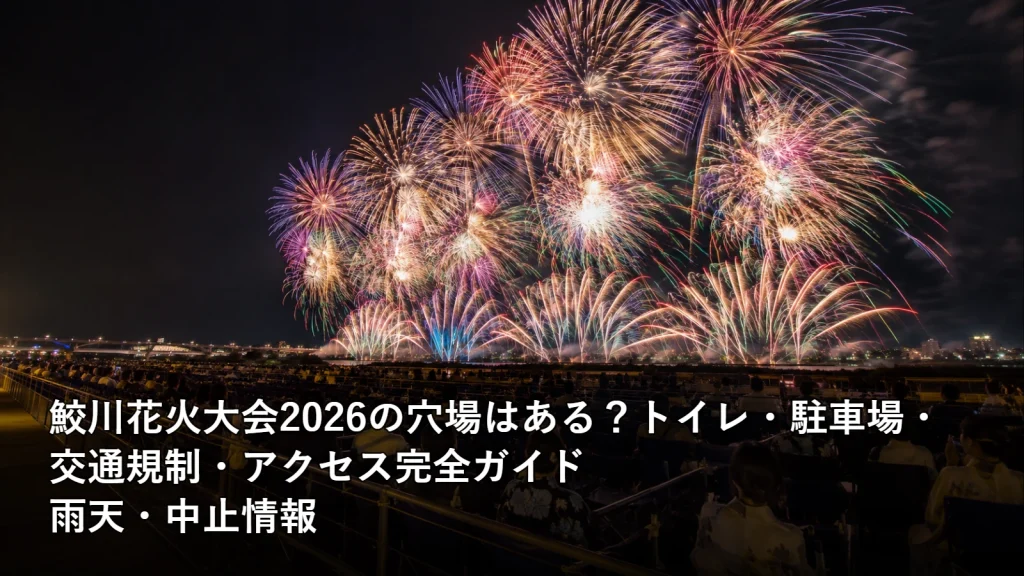 鮫川花火大会2026の穴場はある?トイレ・駐車場・交通規制・アクセス完全ガイドの雨天・中止情報を紹介する画像