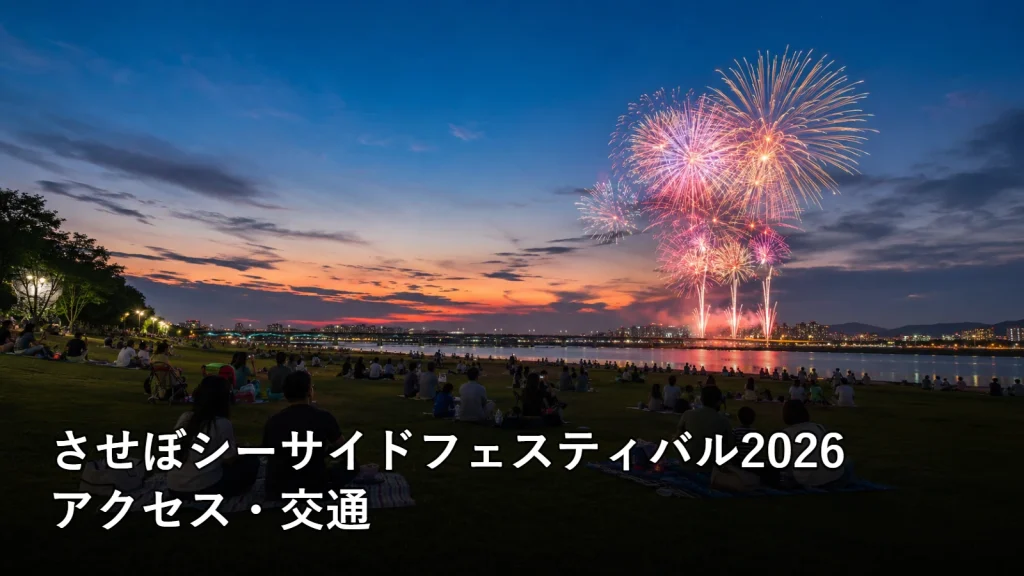 させぼシーサイドフェスティバル2026のアクセス・交通を紹介する画像