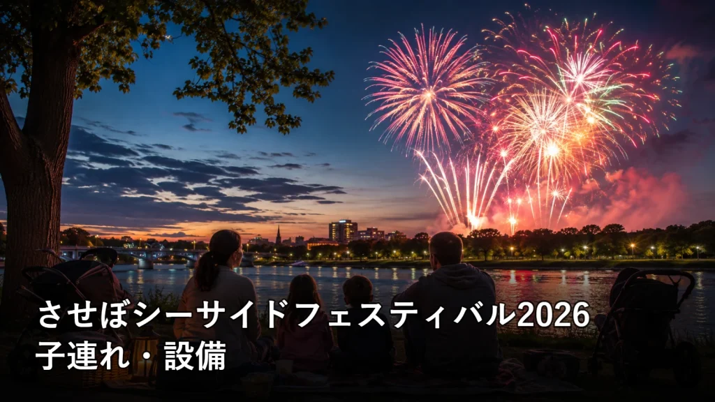 させぼシーサイドフェスティバル2026の子連れ・設備を紹介する画像