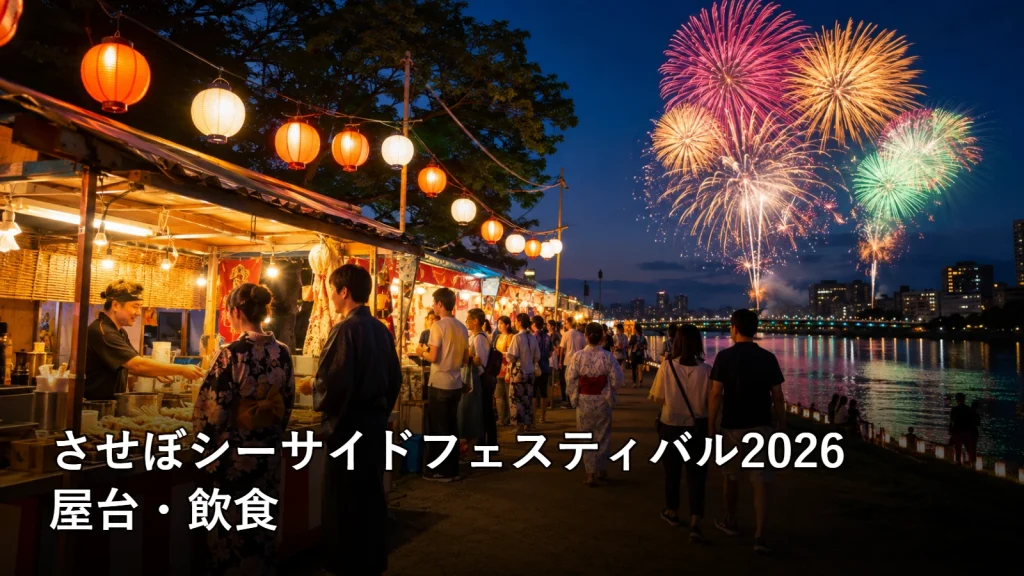 させぼシーサイドフェスティバル2026の屋台・飲食を紹介する画像