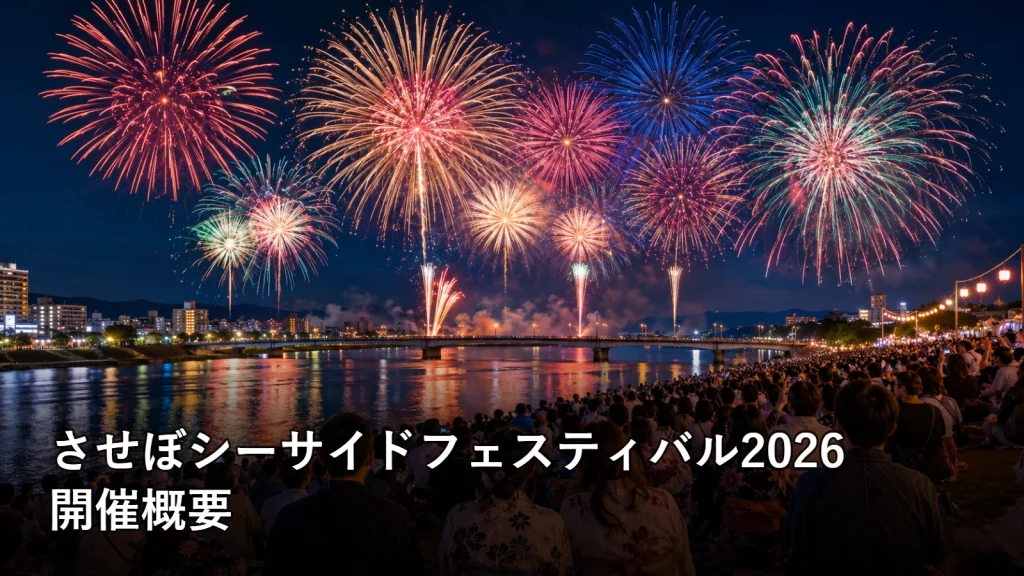 させぼシーサイドフェスティバル2026の開催概要を紹介する画像