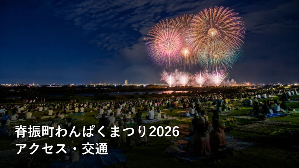脊振町わんぱくまつり2026のアクセス・交通を紹介する画像