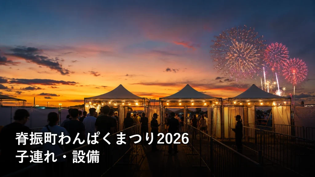 脊振町わんぱくまつり2026の子連れ・設備を紹介する画像