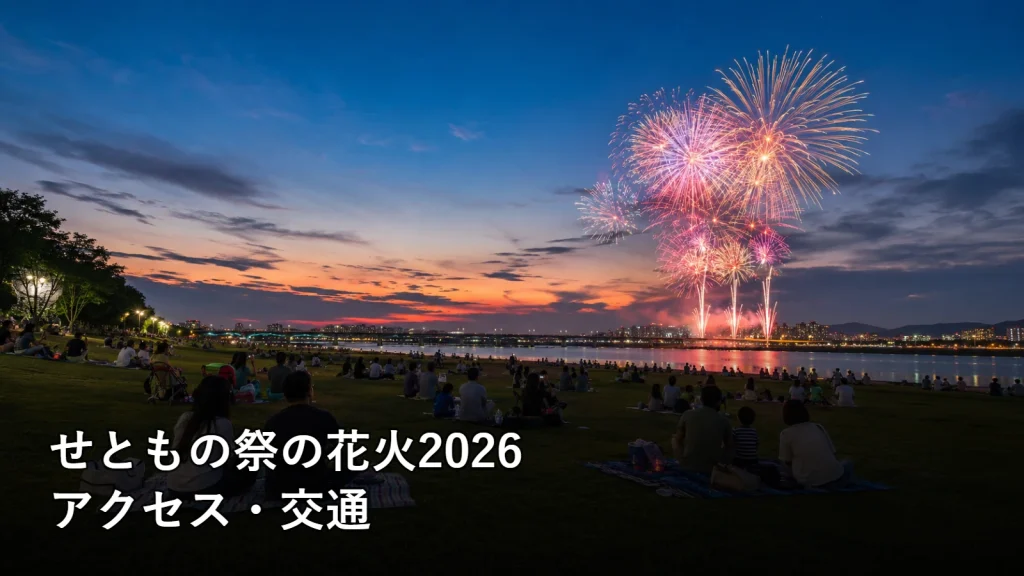 せともの祭の花火2026のアクセス・交通を紹介する画像