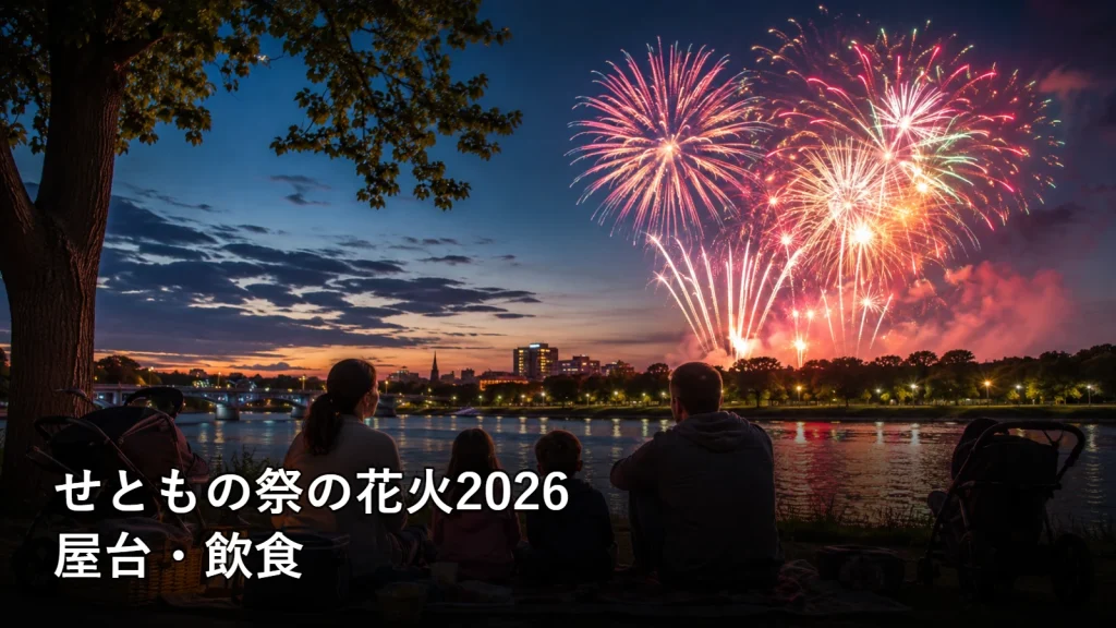 せともの祭の花火2026の屋台・飲食を紹介する画像
