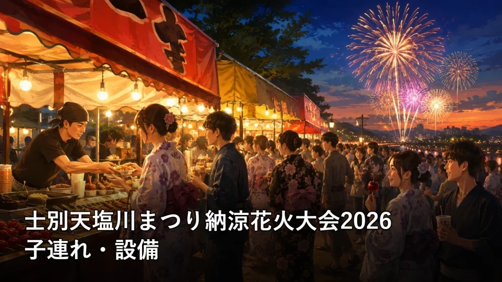 士別天塩川まつり納涼花火大会2026の子連れ・設備を紹介する画像