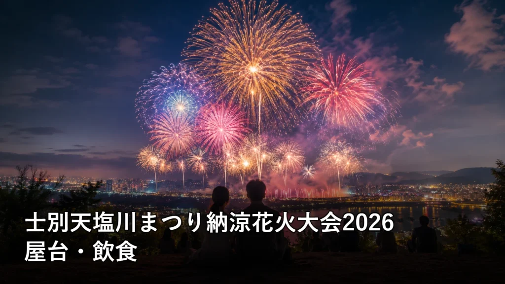 士別天塩川まつり納涼花火大会2026の屋台・飲食を紹介する画像