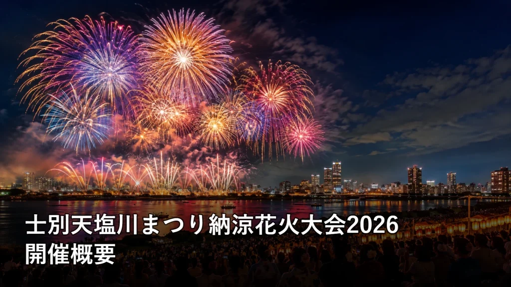 士別天塩川まつり納涼花火大会2026の開催概要を紹介する画像