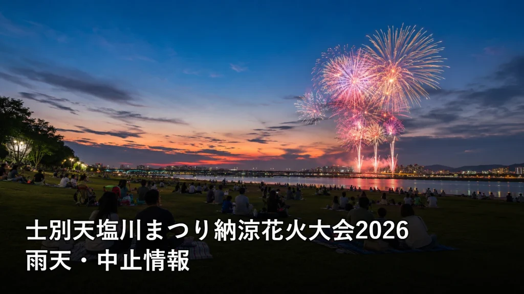 士別天塩川まつり納涼花火大会2026の雨天・中止情報を紹介する画像