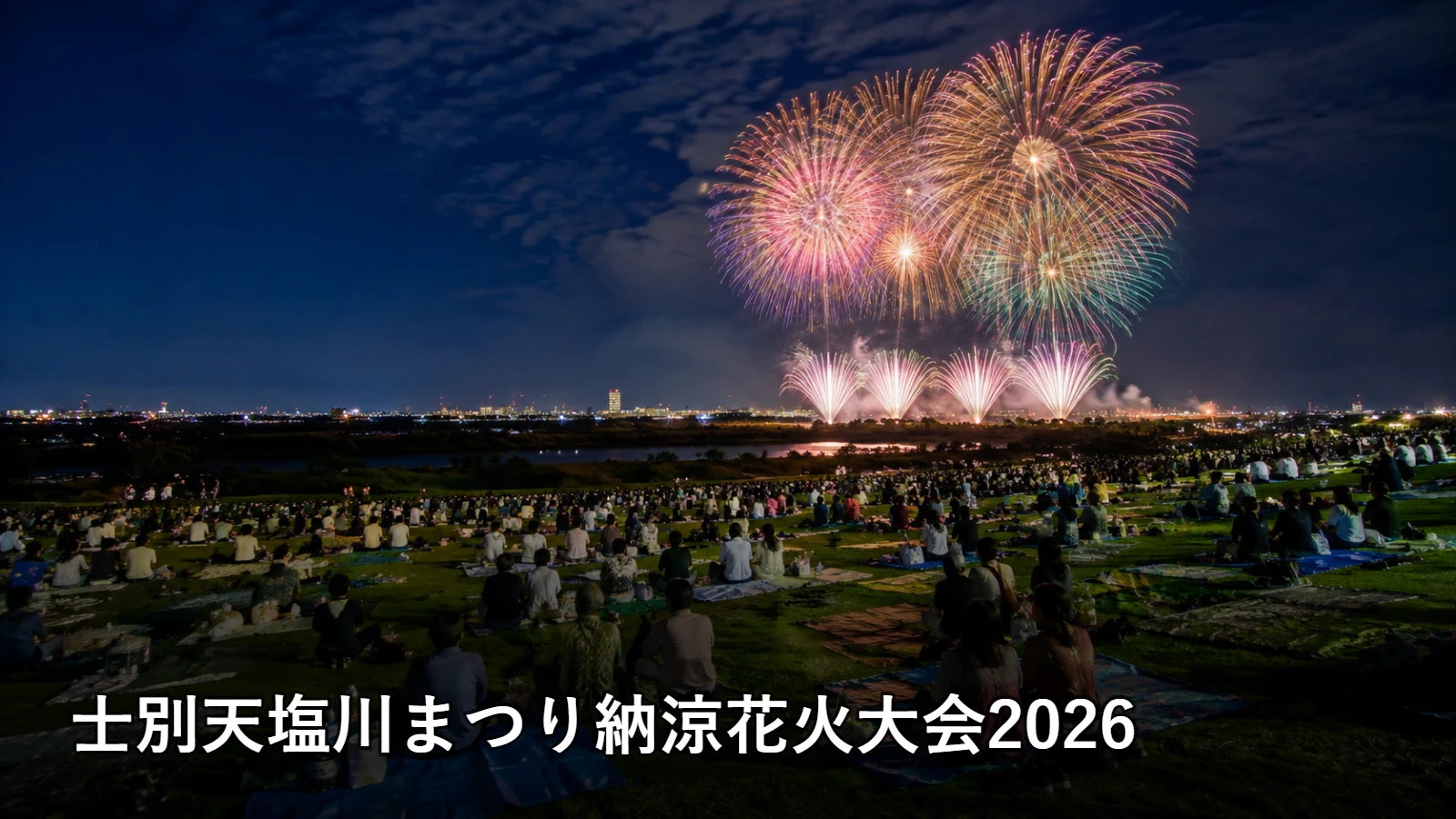 士別天塩川まつり納涼花火大会2026の開催情報・観覧場所・アクセスを紹介するアイキャッチ画像