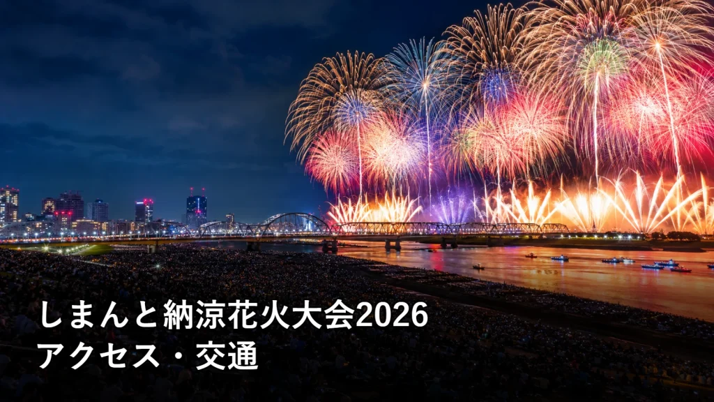 しまんと納涼花火大会2026のアクセス・交通を紹介する画像