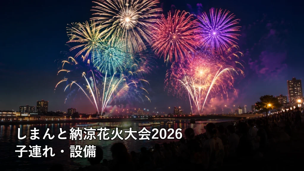 しまんと納涼花火大会2026の子連れ・設備を紹介する画像
