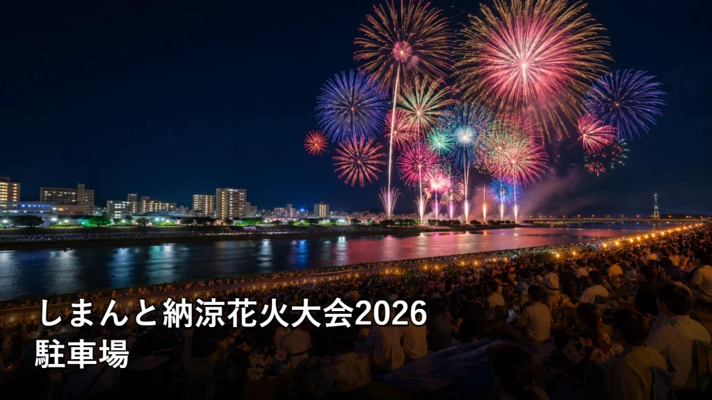 しまんと納涼花火大会2026の駐車場を紹介する画像