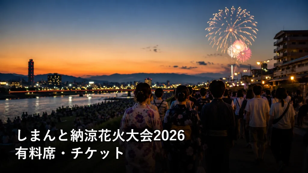 しまんと納涼花火大会2026の有料席・チケットを紹介する画像