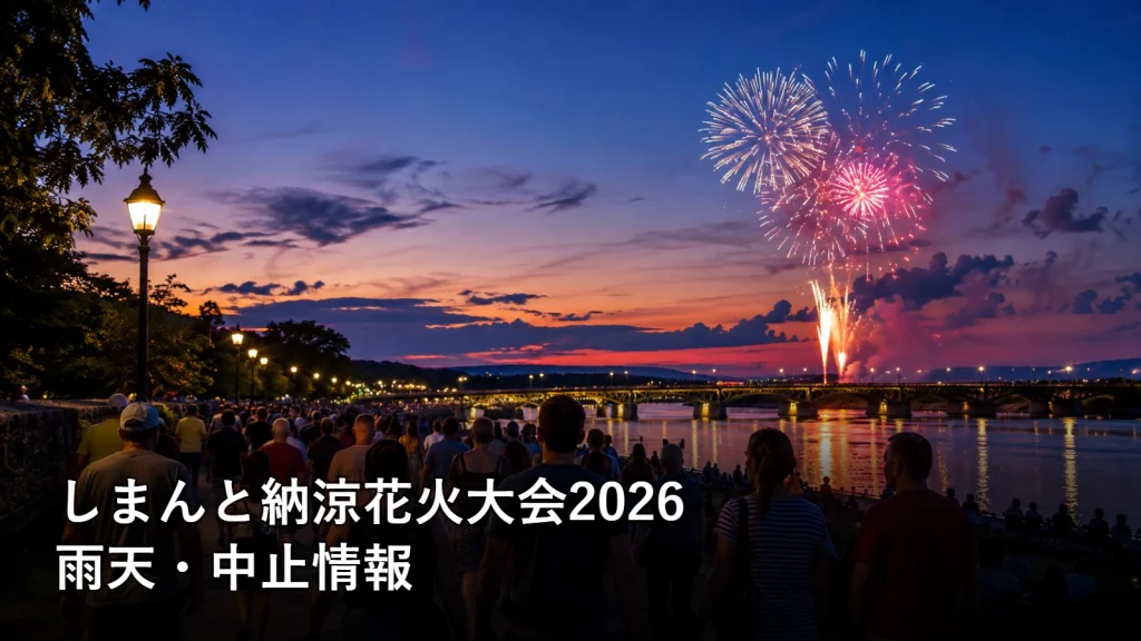 しまんと納涼花火大会2026の雨天・中止情報を紹介する画像
