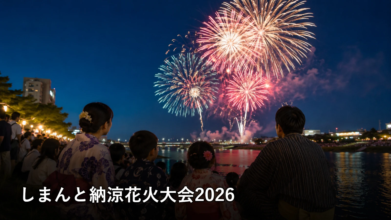 しまんと納涼花火大会2026の開催情報・観覧場所・アクセスを紹介するアイキャッチ画像