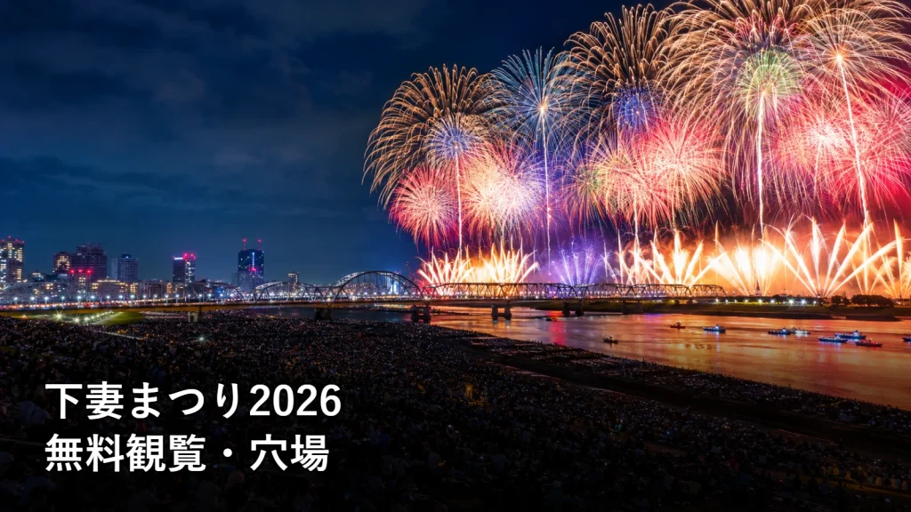 下妻まつり2026の無料観覧・穴場を紹介する画像