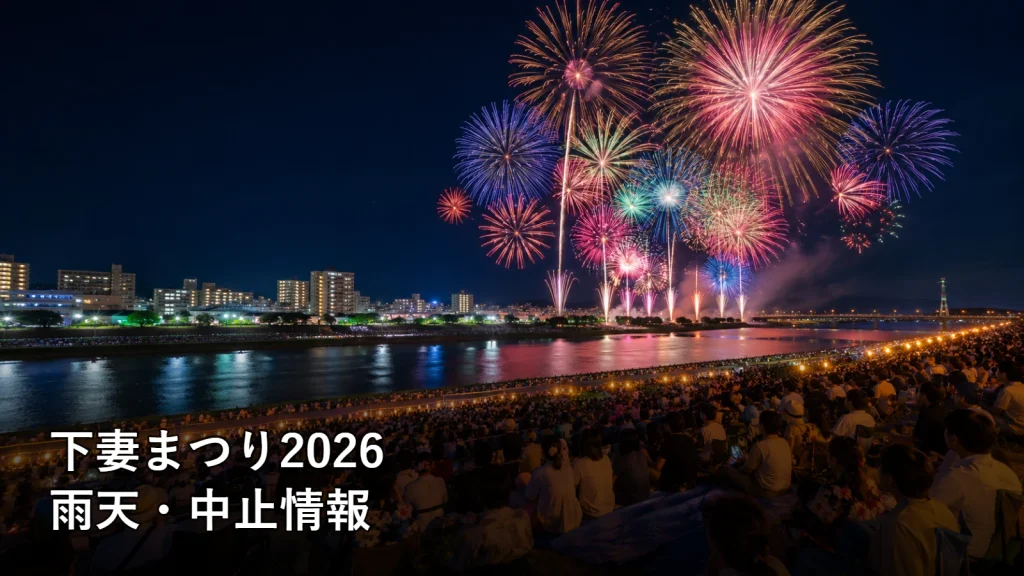 下妻まつり2026の雨天・中止情報を紹介する画像